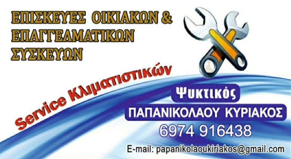 Ψυκτικός Κυριάκος Παπανικολάου Εγκατάσταση - Συντήρηση - Επισκευή — Φωτογραφίες 3